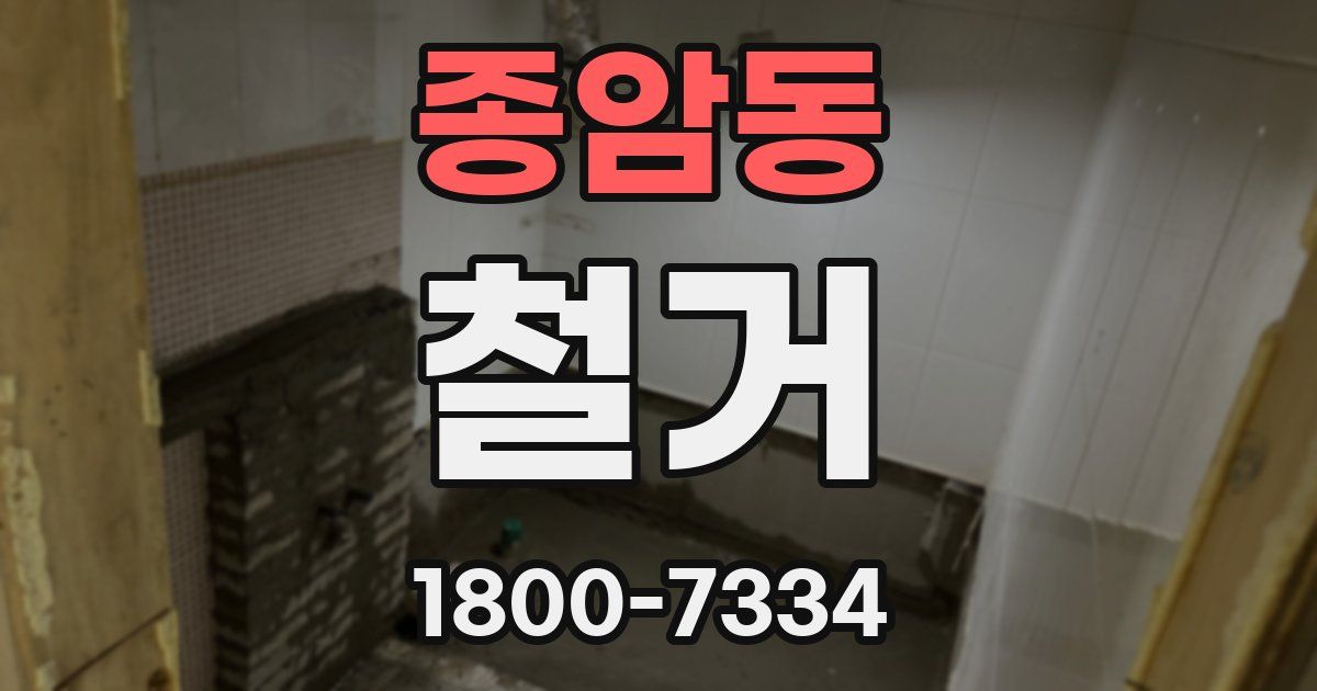 종암동 철거