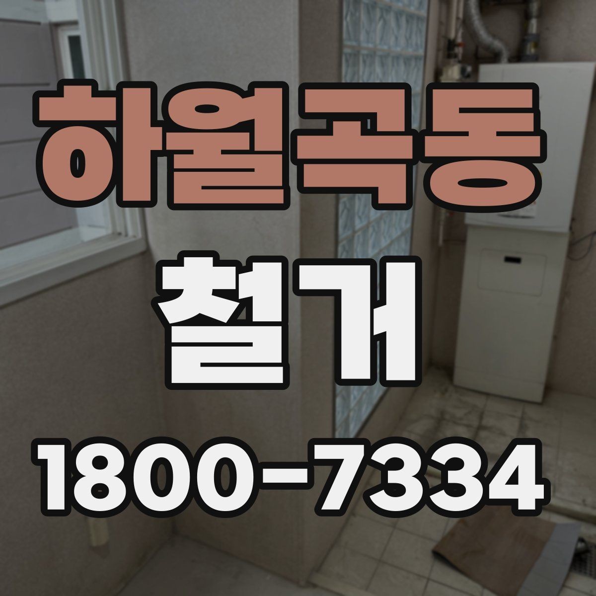 하월곡동 철거 업체 견적 비교를 쉽게 하는 법