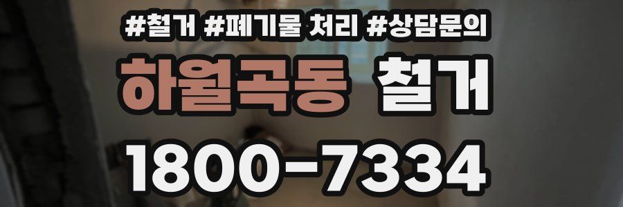 하월곡동 철거