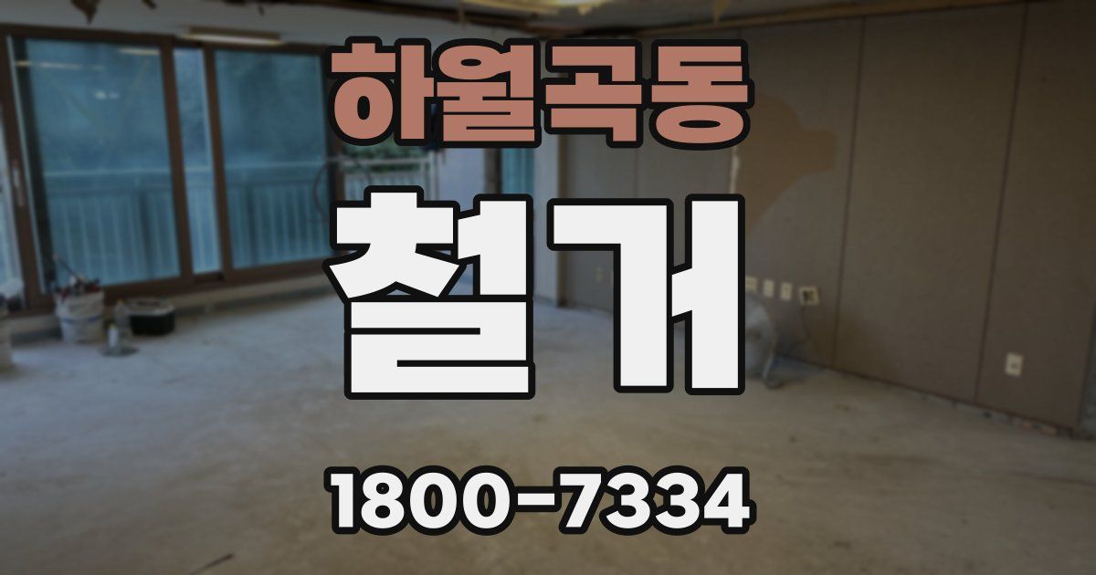 하월곡동 철거