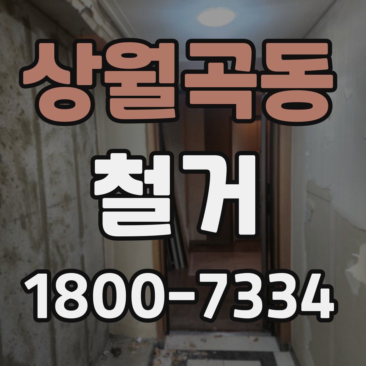 상월곡동 철거 진행 시 단계별로 살펴볼 항목