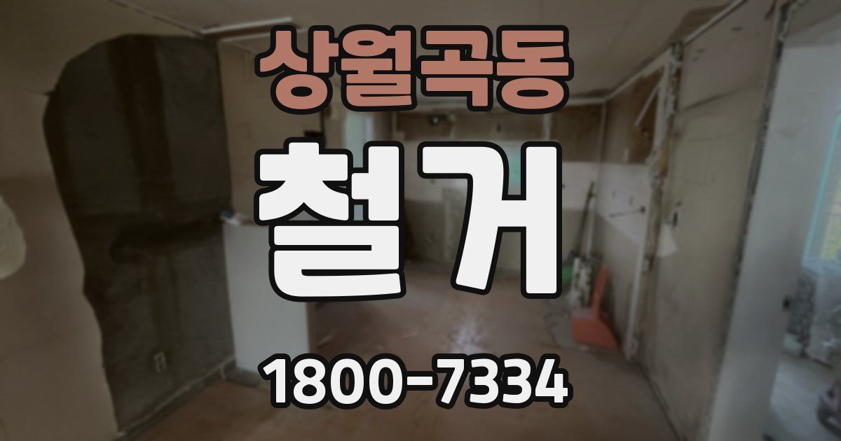 상월곡동 철거