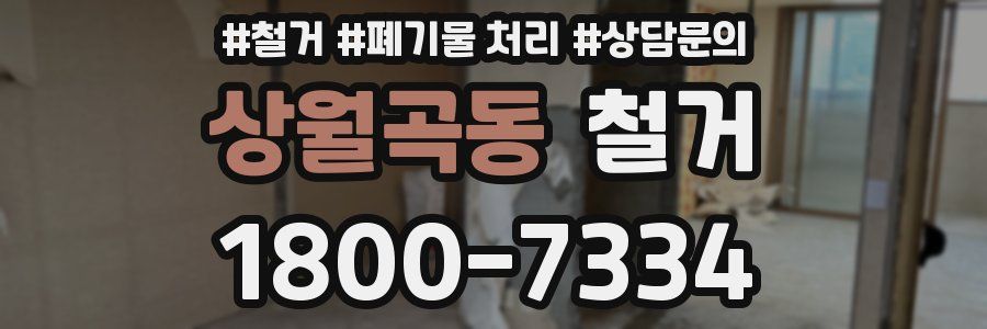 상월곡동 철거