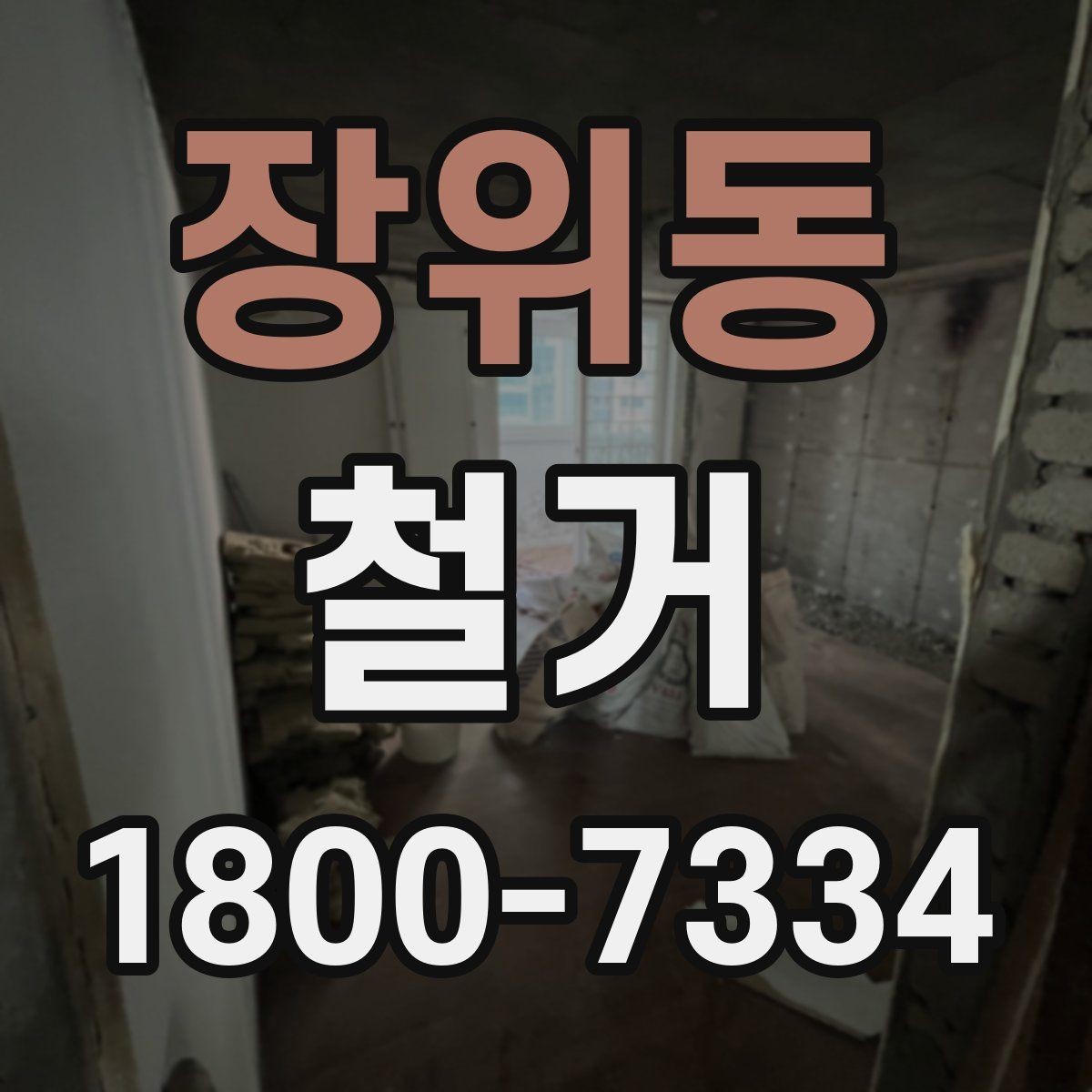 장위동 철거 비용 문의할 때 필요한 정보