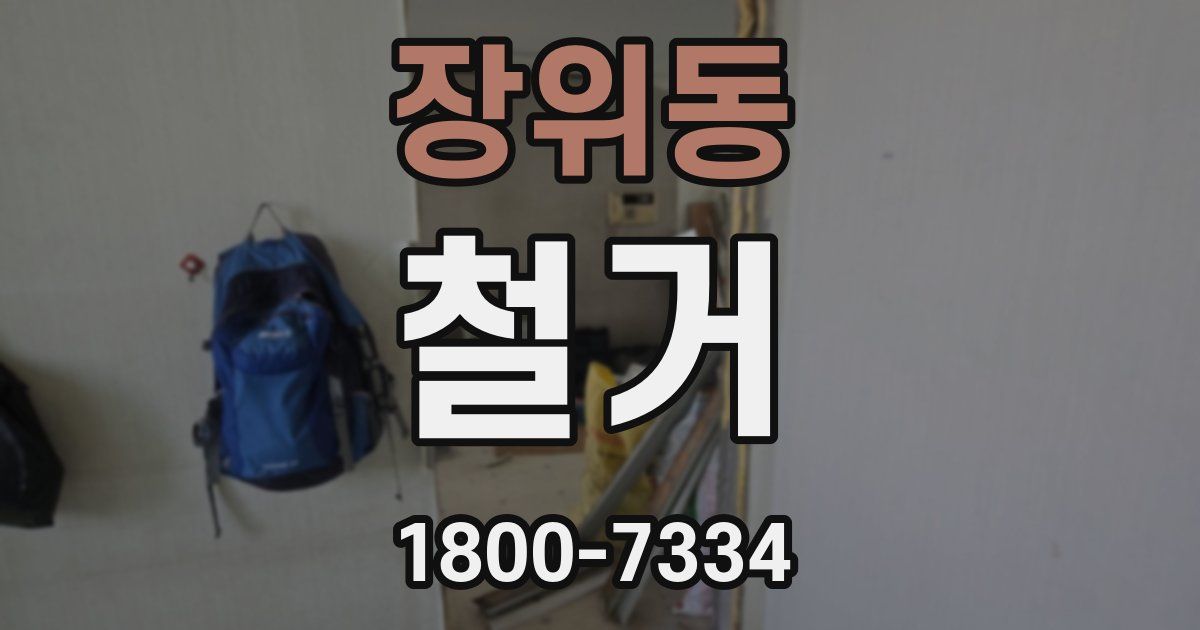 장위동 철거