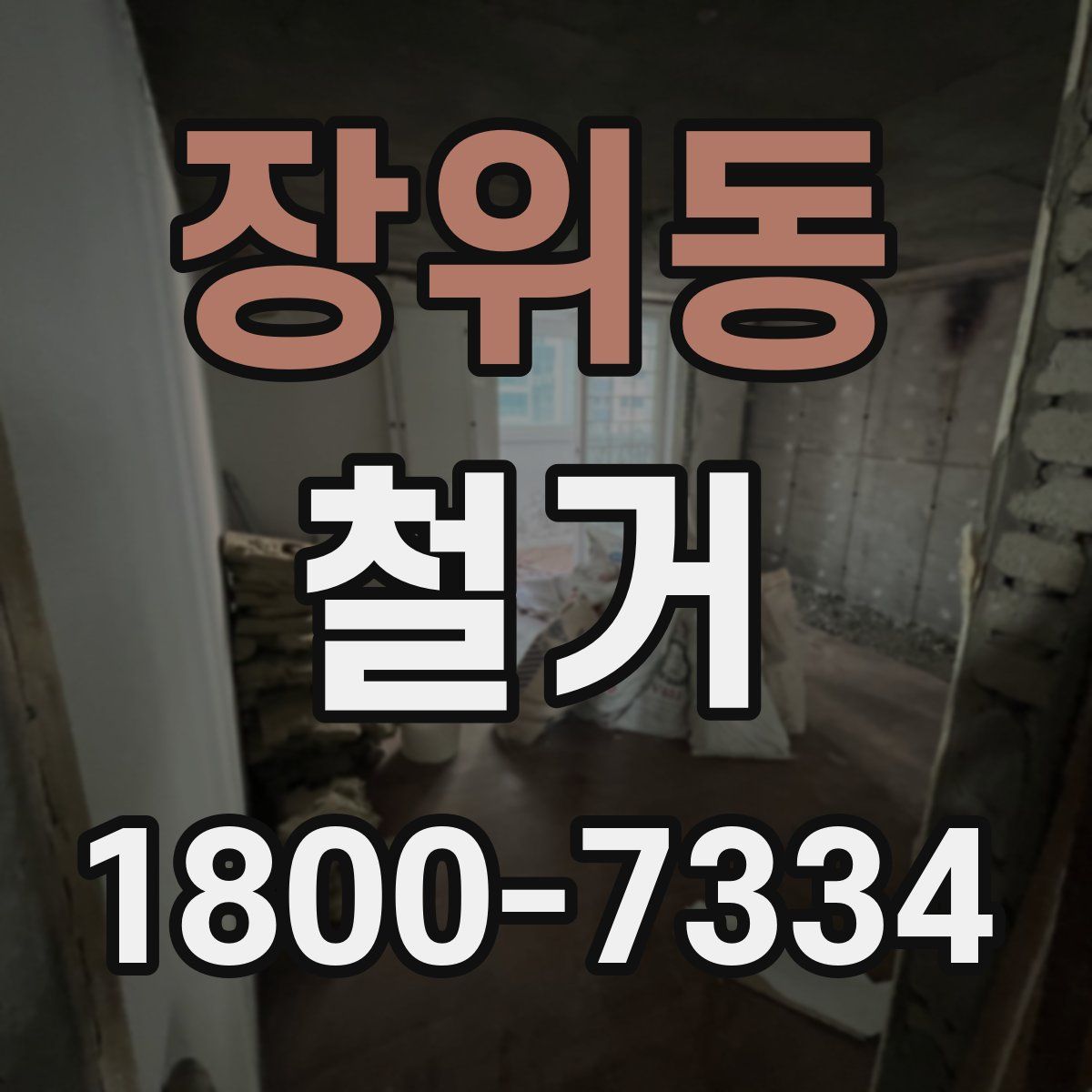 장위동 철거