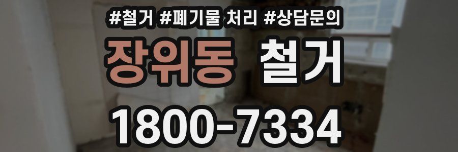장위동 철거