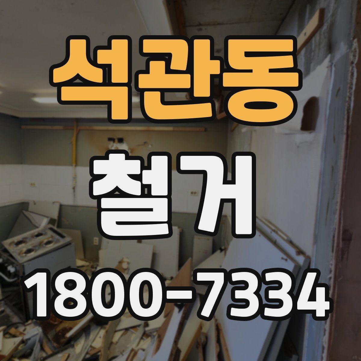 석관동 철거 후 청소와 마감 정리 포인트