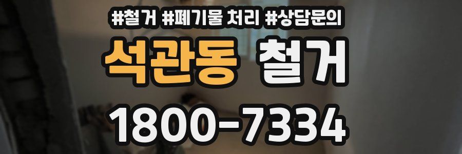 석관동 철거