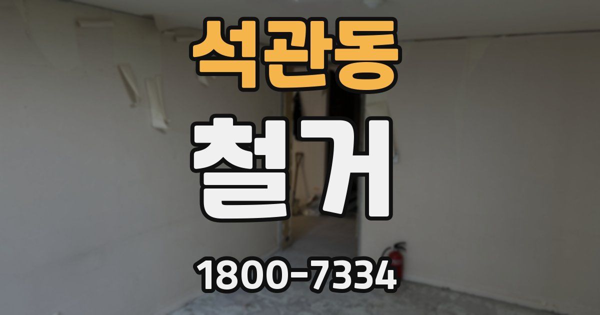 석관동 철거