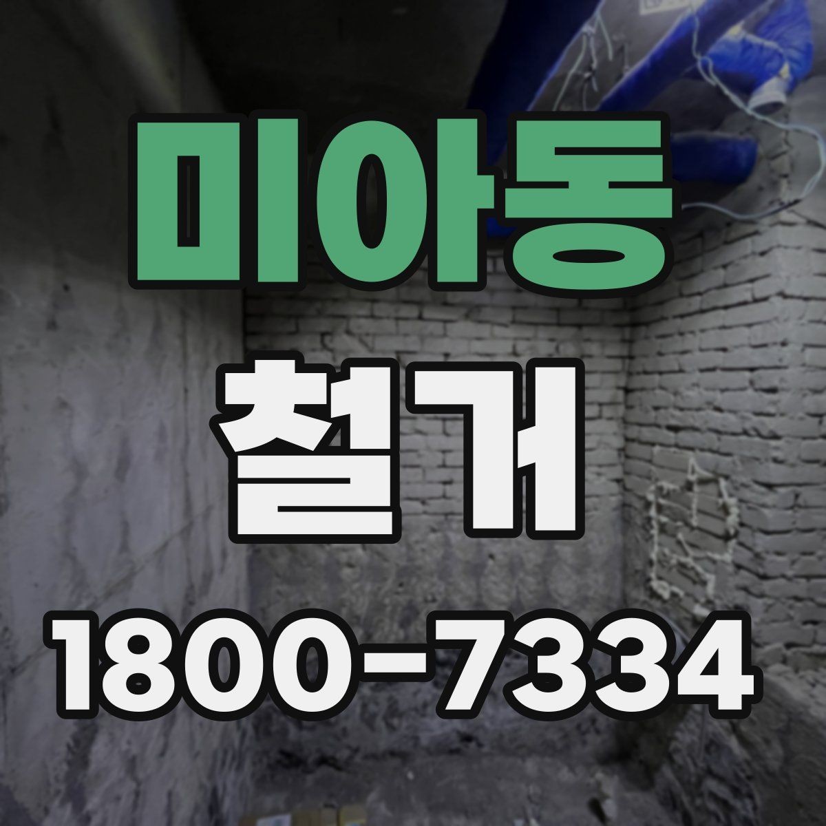 미아동 철거 전 승강기와 통행 동선 확보하기