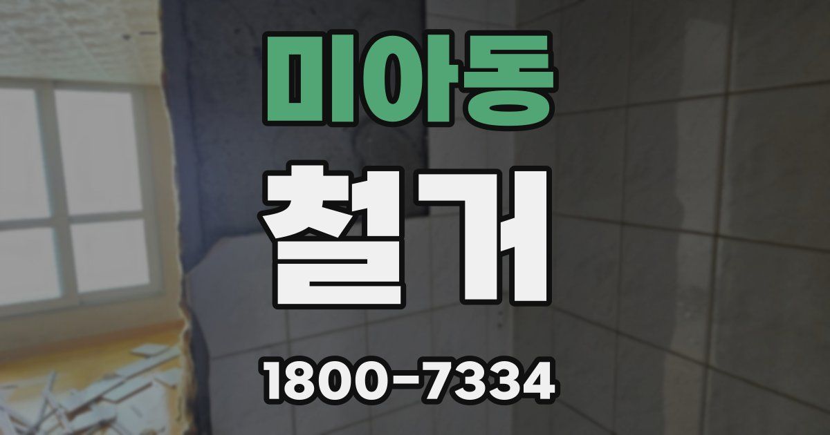 미아동 철거