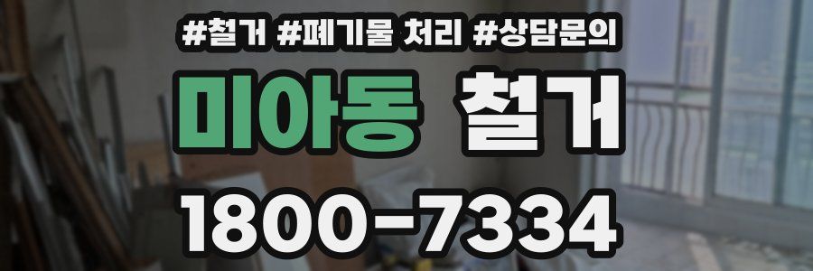 미아동 철거