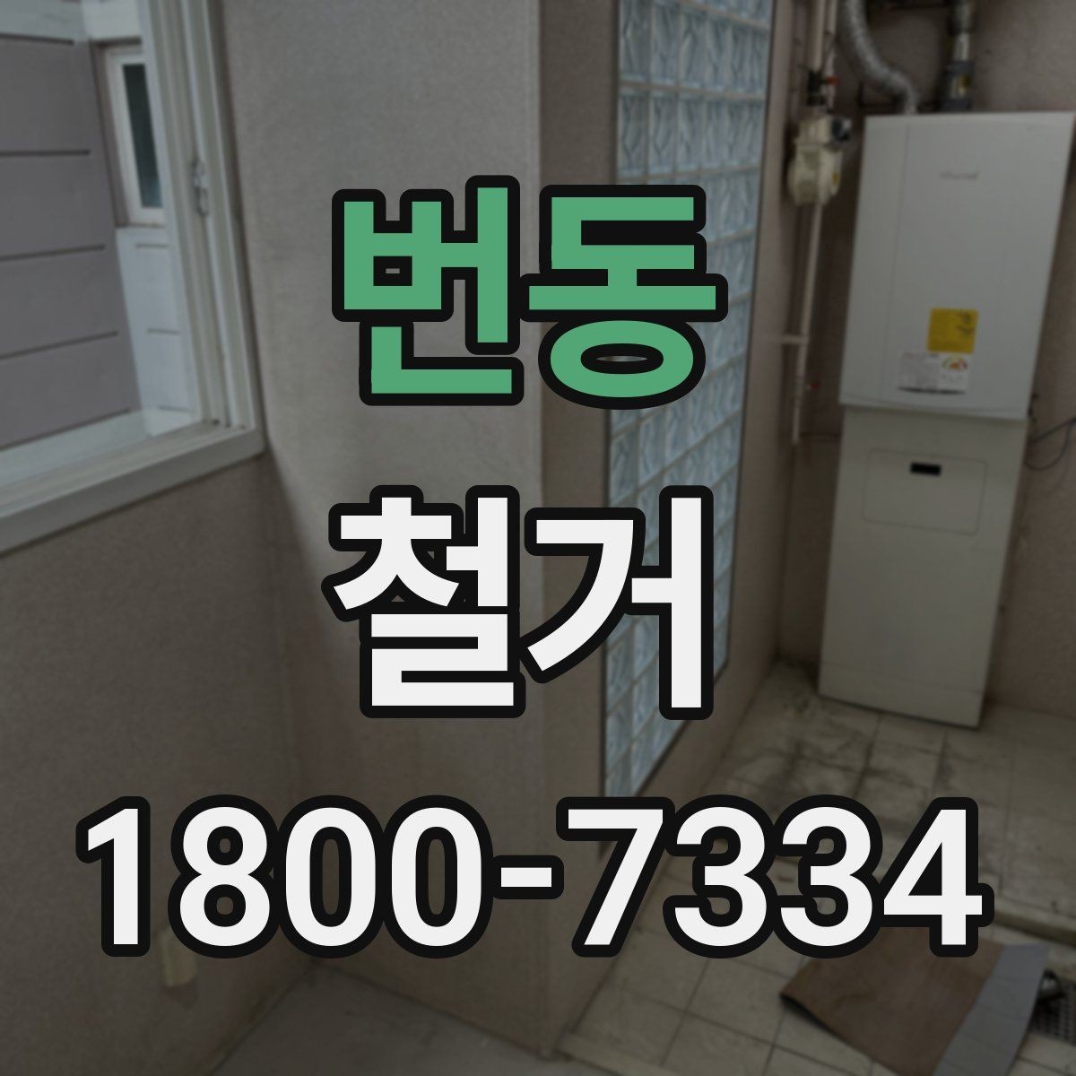 번동 철거 공사 전 현장 방문이 필요한 이유