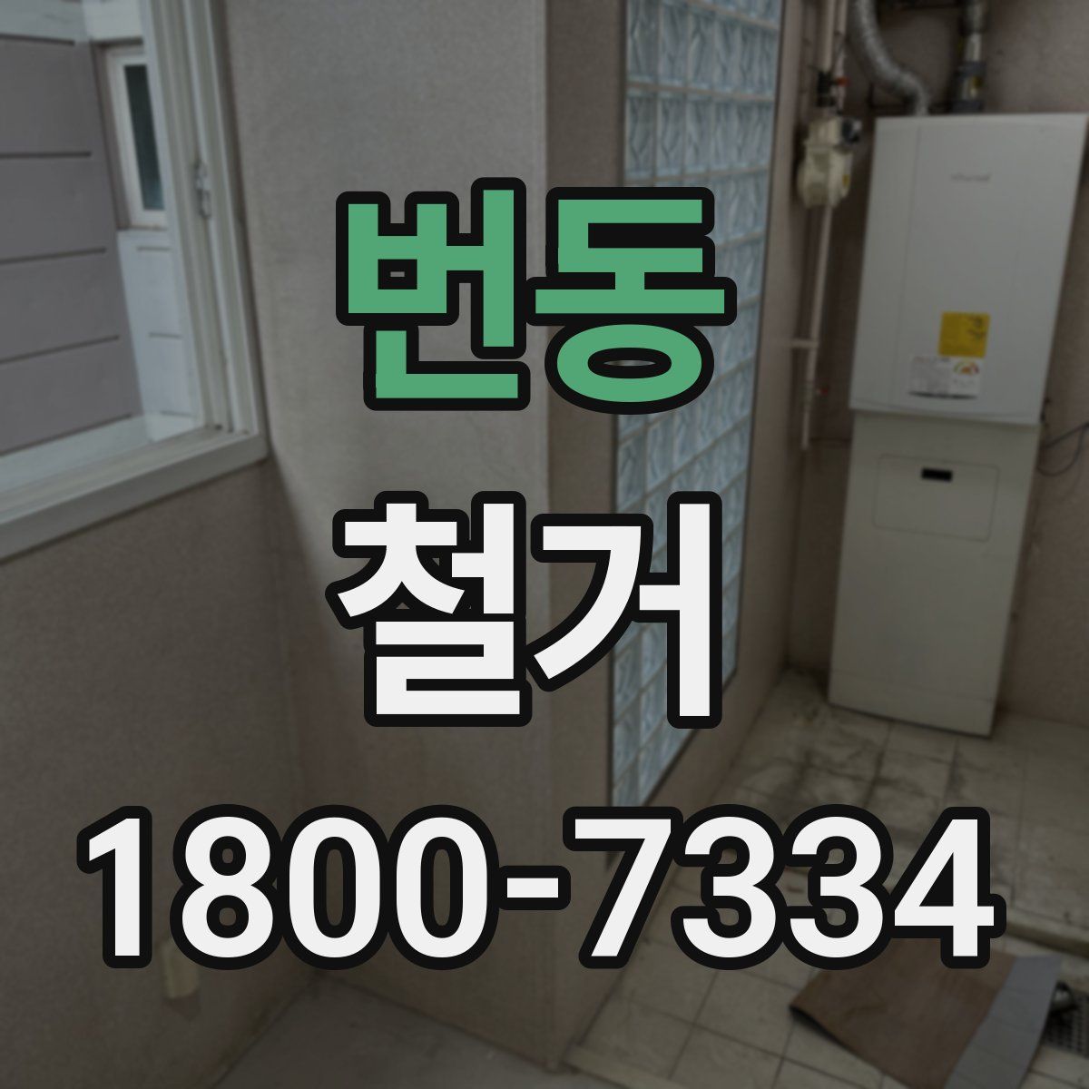번동 철거