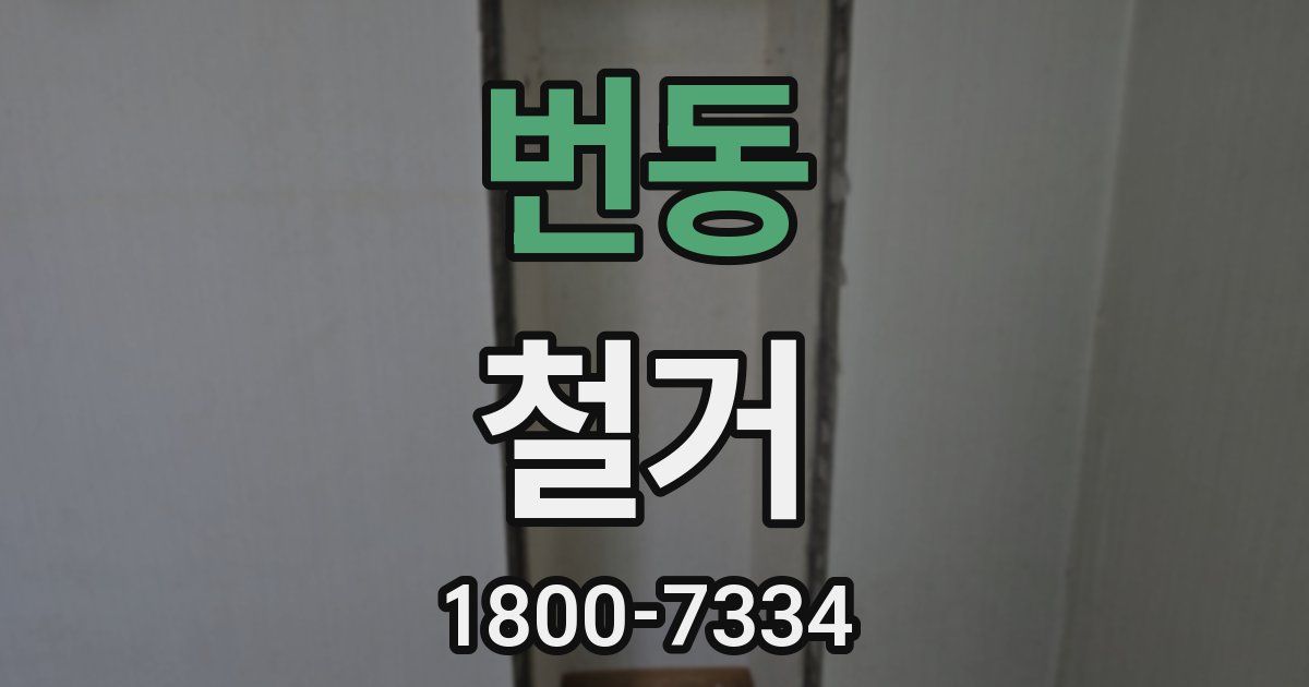 번동 철거