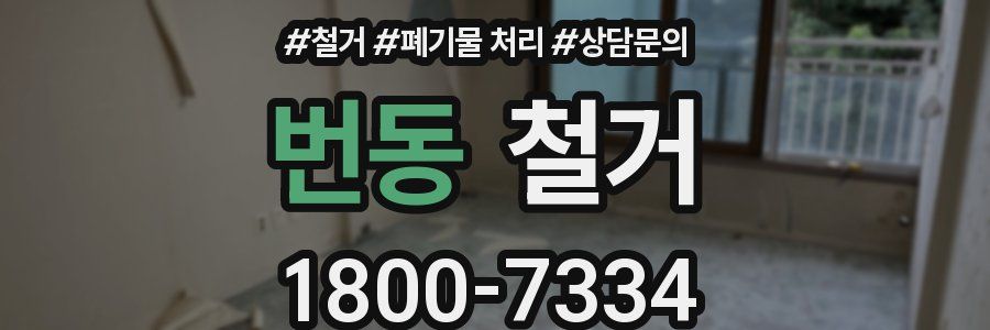 번동 철거
