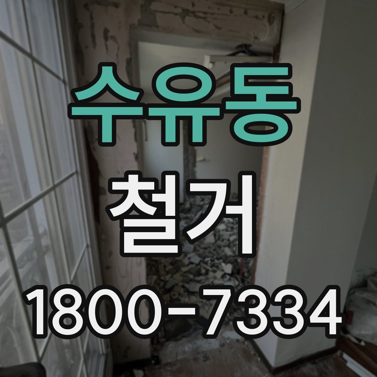 수유동 철거 전 직접 준비하면 좋은 것들
