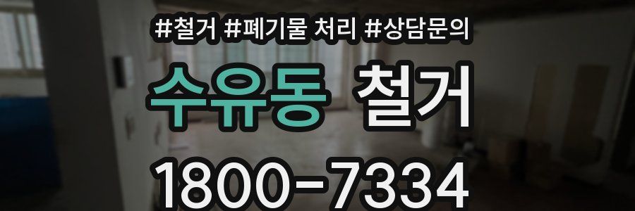 수유동 철거