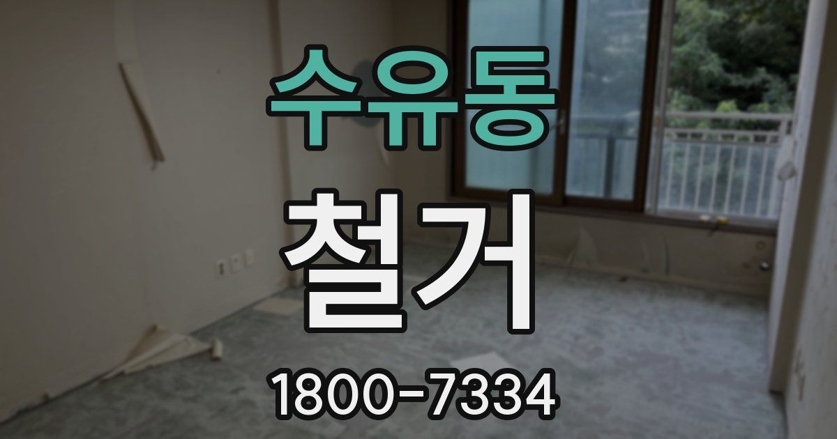수유동 철거