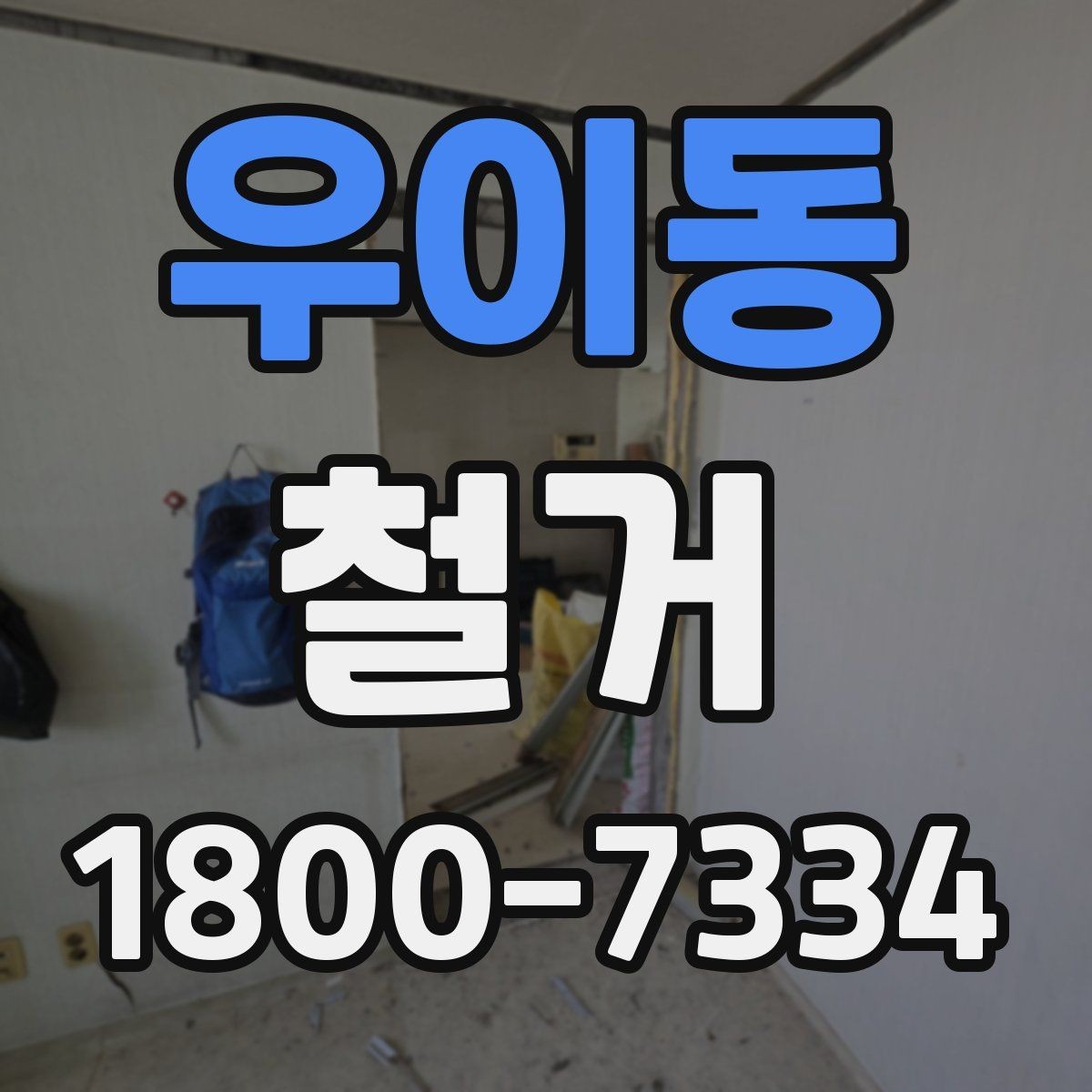 우이동 철거 진행 시 단계별로 살펴볼 항목