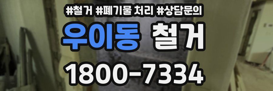 우이동 철거