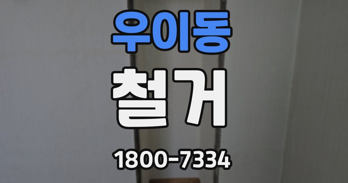 우이동 철거