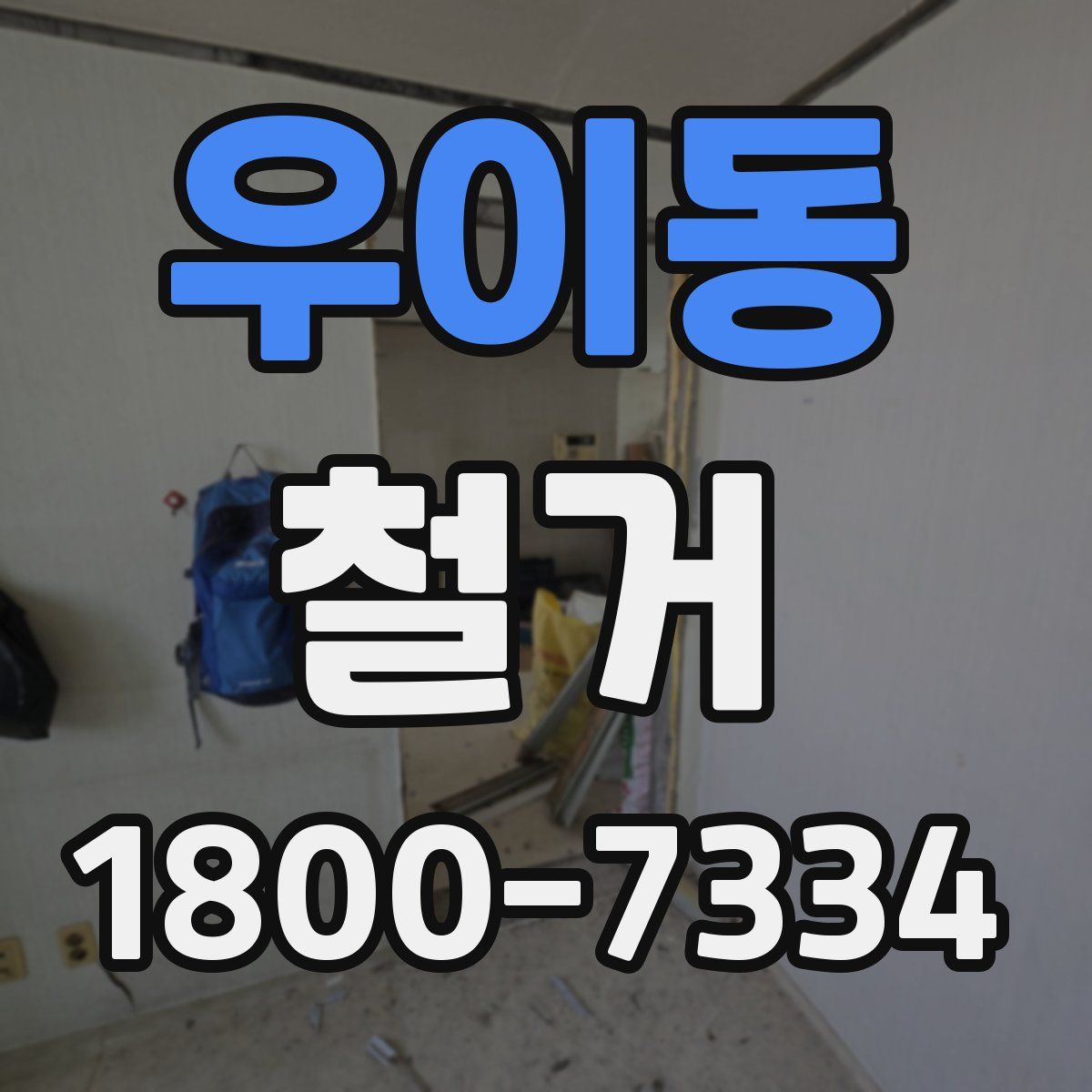 우이동 철거