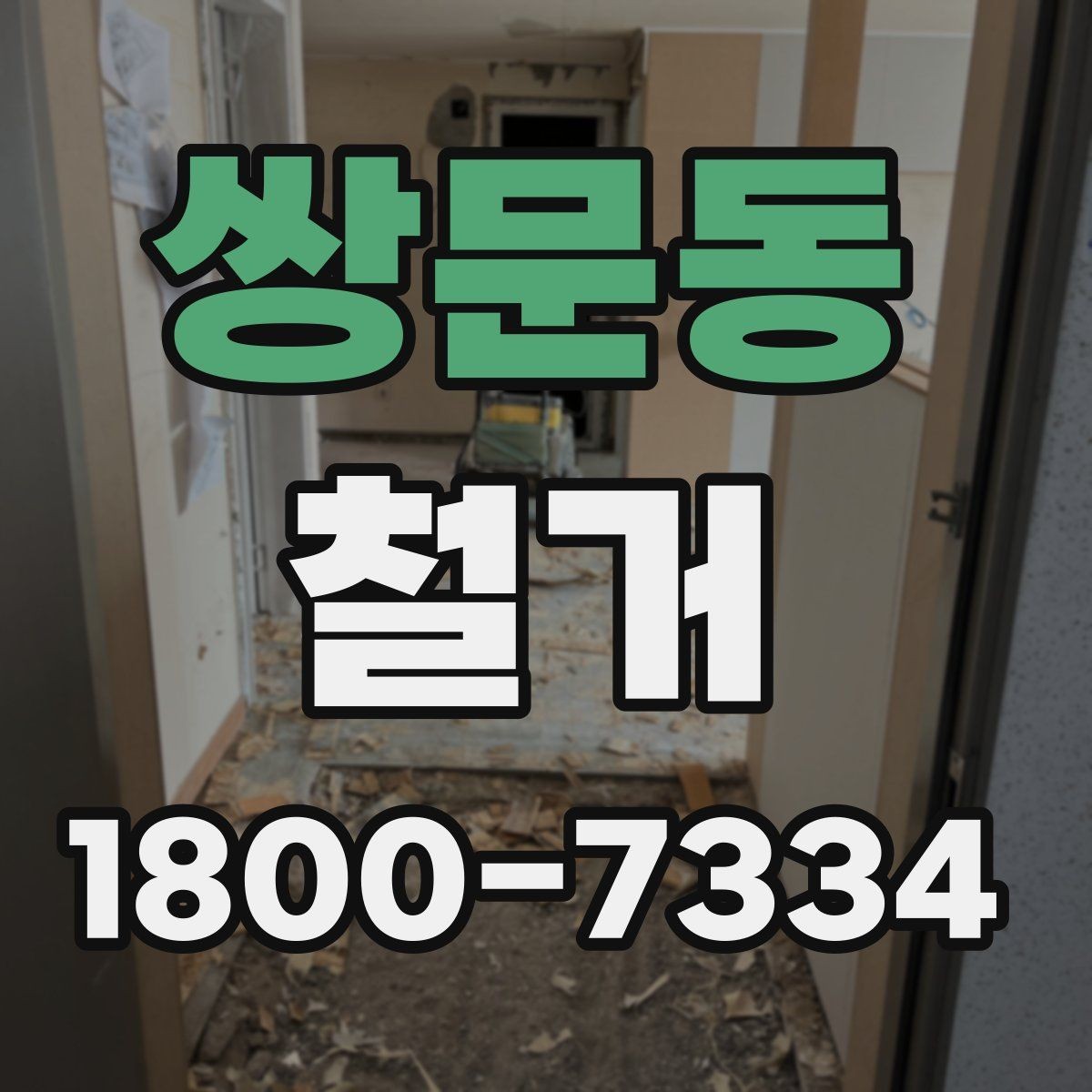 쌍문동 철거 계획 변경 시 조정해야 할 부분