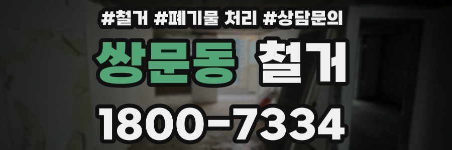 쌍문동 철거