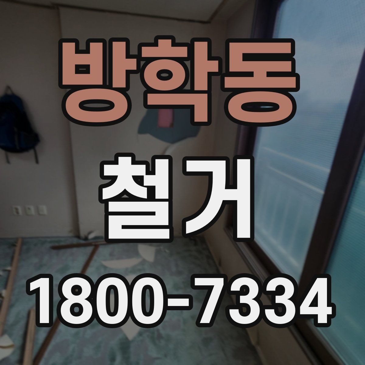 방학동 철거 공사 후 잔여 자재 처리 방법