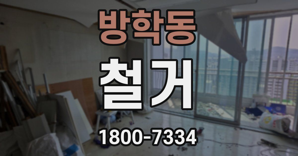 방학동 철거