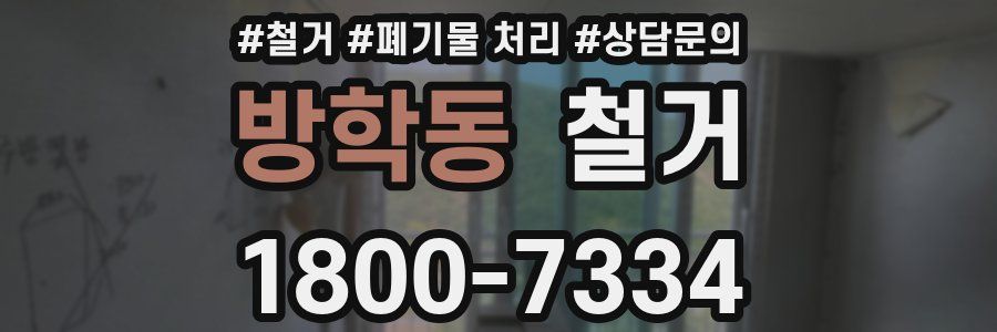 방학동 철거