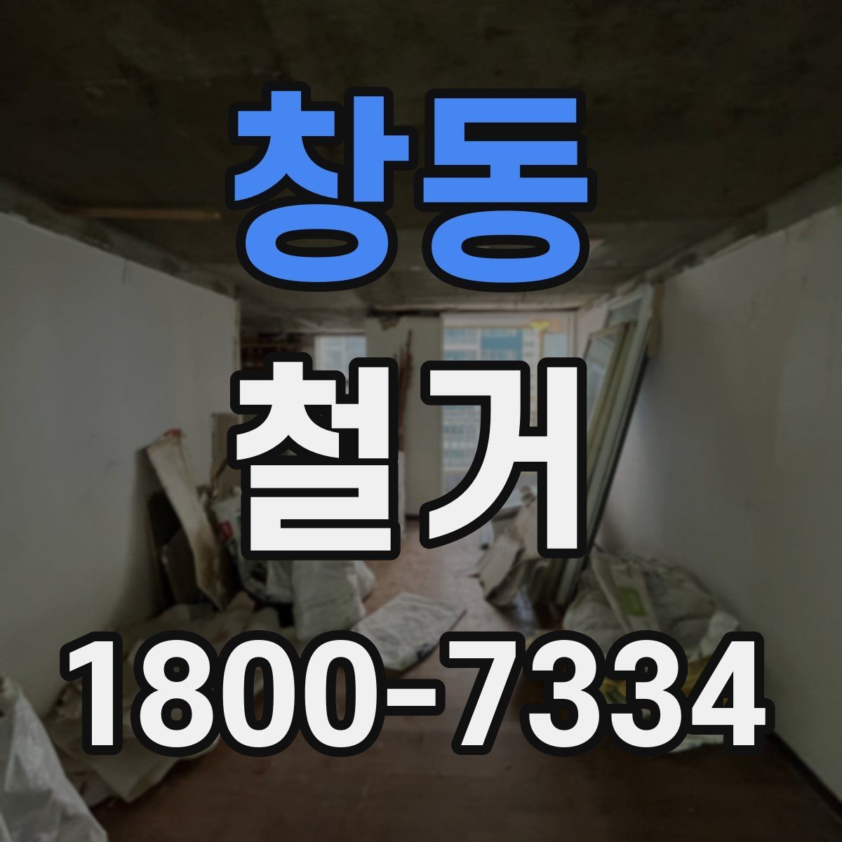 창동 철거 시 발생하는 소음과 진동 대응법