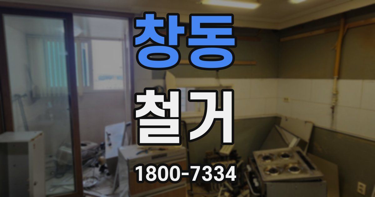 창동 철거