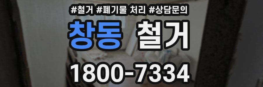 창동 철거