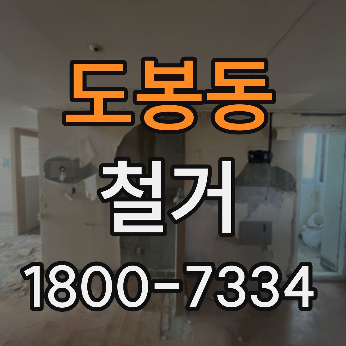 도봉동 철거 현장 관리가 중요한 이유