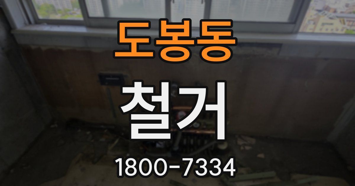 도봉동 철거
