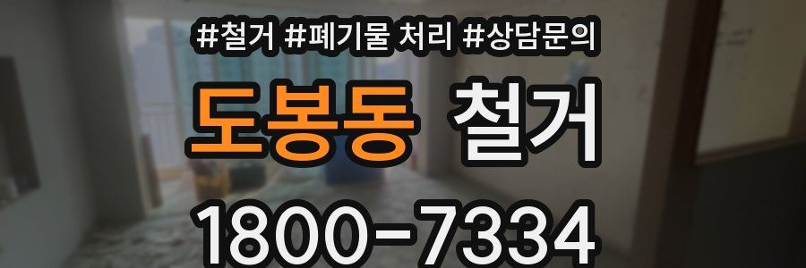 도봉동 철거