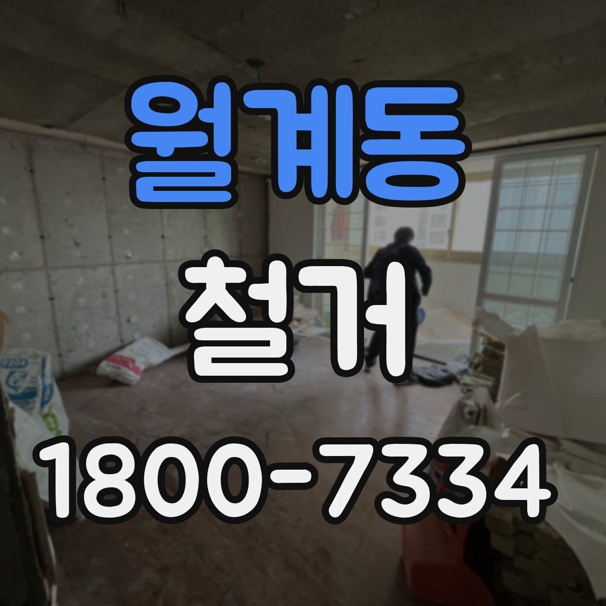 월계동 철거 비용 차이를 만드는 주요 요소
