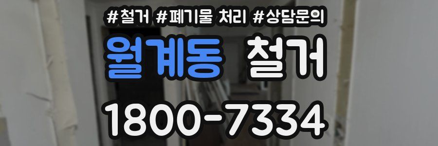 월계동 철거