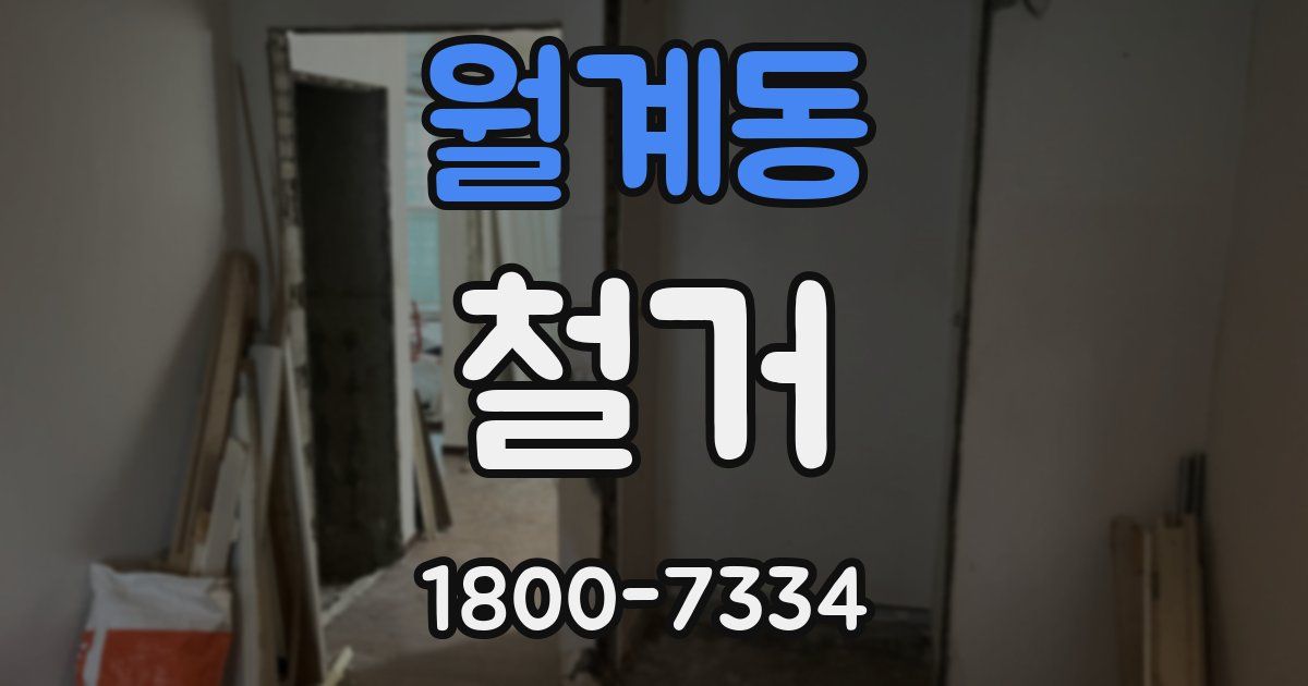월계동 철거