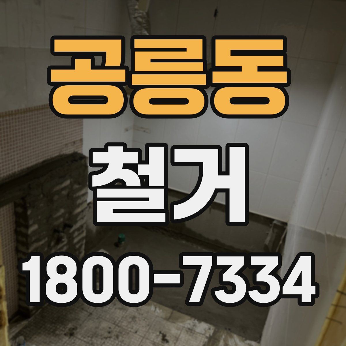 공릉동 철거 진행 시 단계별로 살펴볼 항목