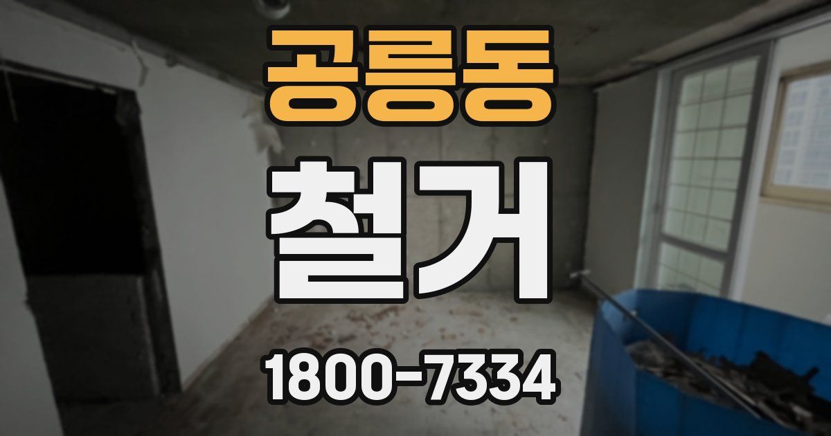 공릉동 철거