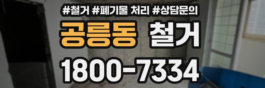 공릉동 철거