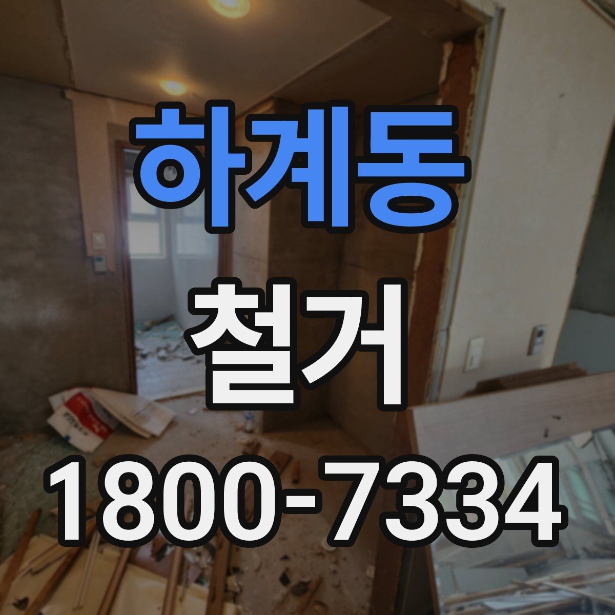 하계동 철거 과정에서 발생하는 폐기물 분류