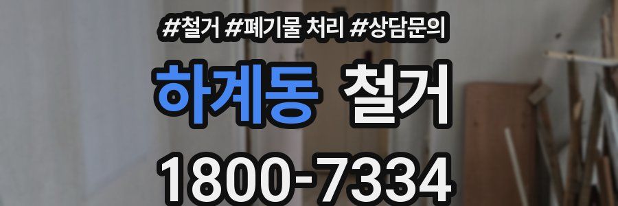 하계동 철거