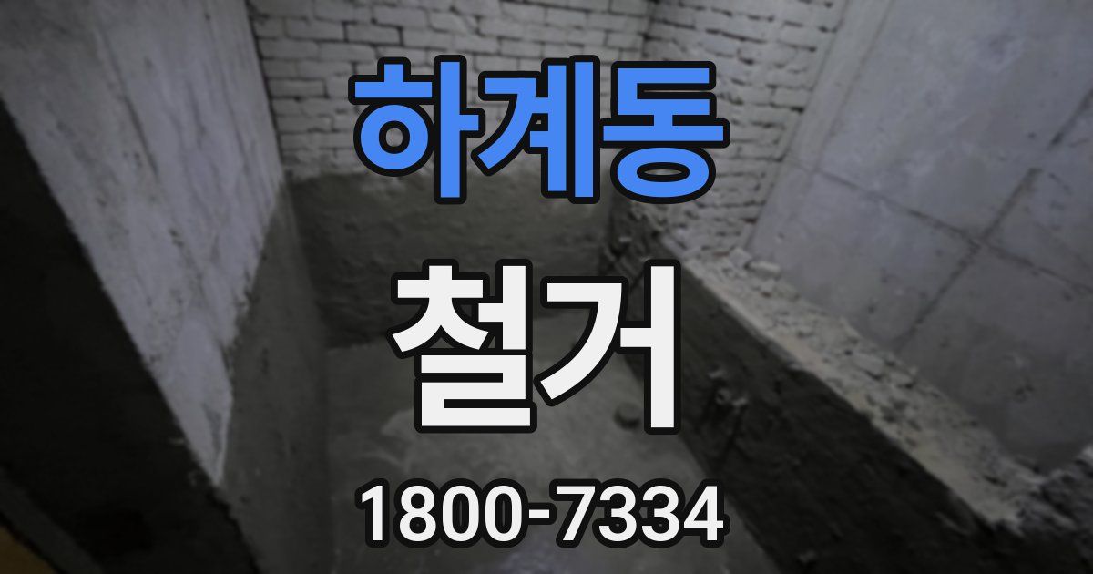 하계동 철거