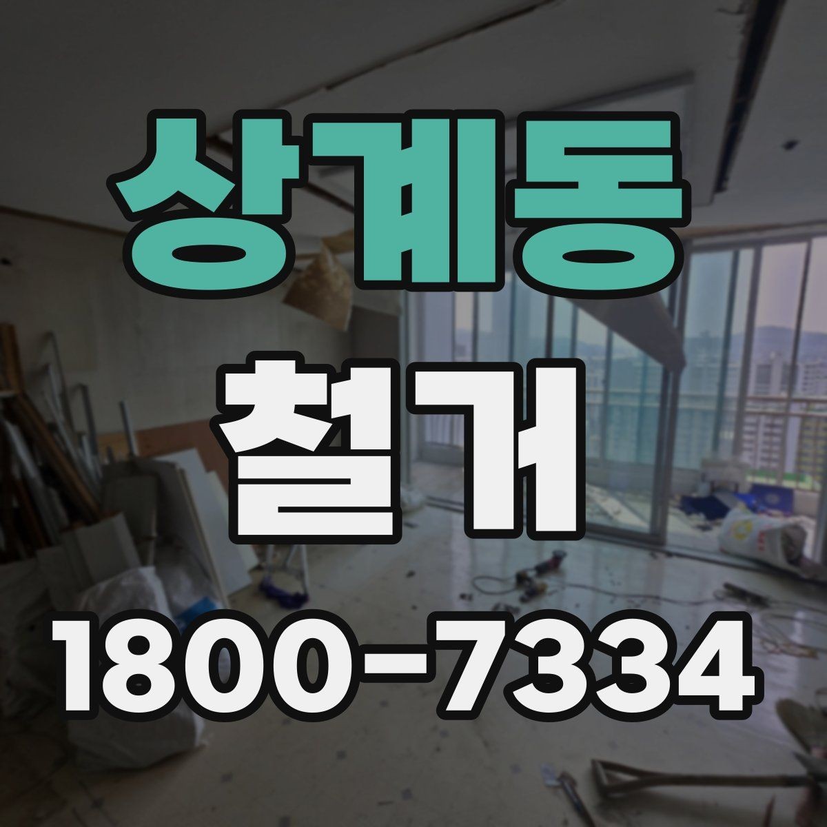 상계동 철거 전 관리사무소와 상의할 내용