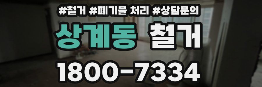 상계동 철거